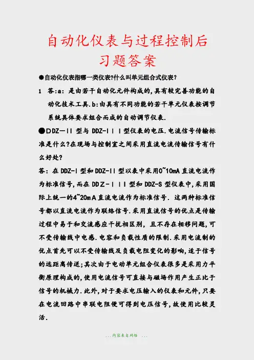 自动化仪表与过程控制后习题答案(精品)