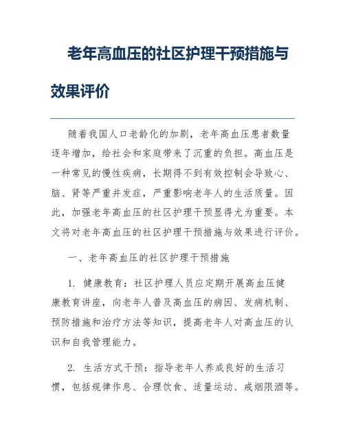 老年高血压的社区护理干预措施与效果评价