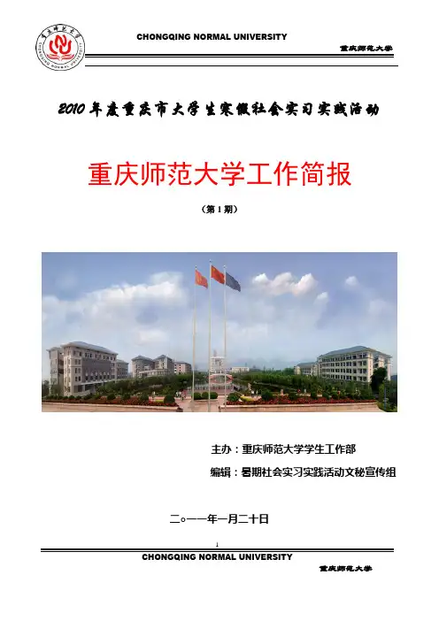 重师大大学生社会实习实践工作简报  第1期