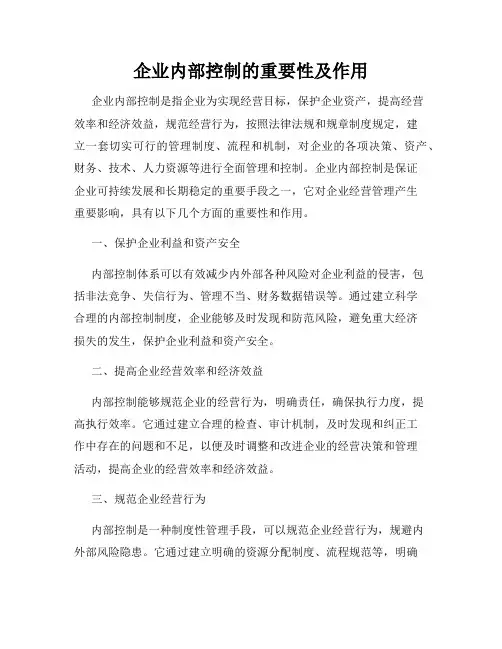 企业内部控制的重要性及作用