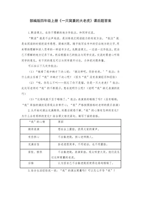 部编版四年级上册《一只窝囊的大老虎》课后题答案