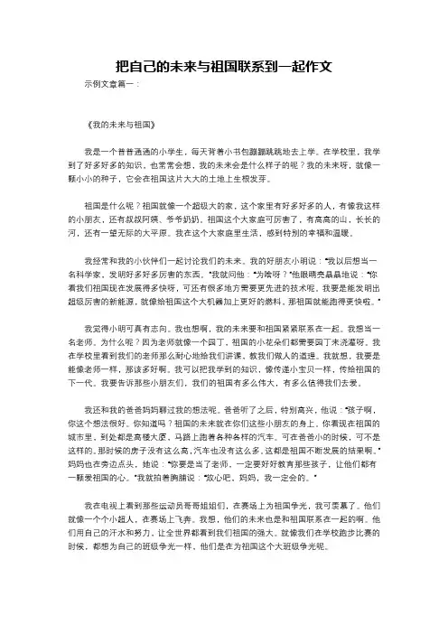 把自己的未来与祖国联系到一起作文