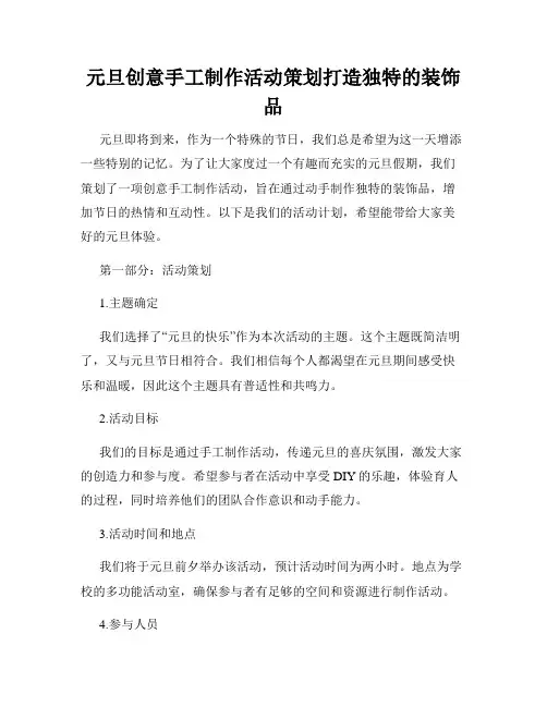 元旦创意手工制作活动策划打造独特的装饰品