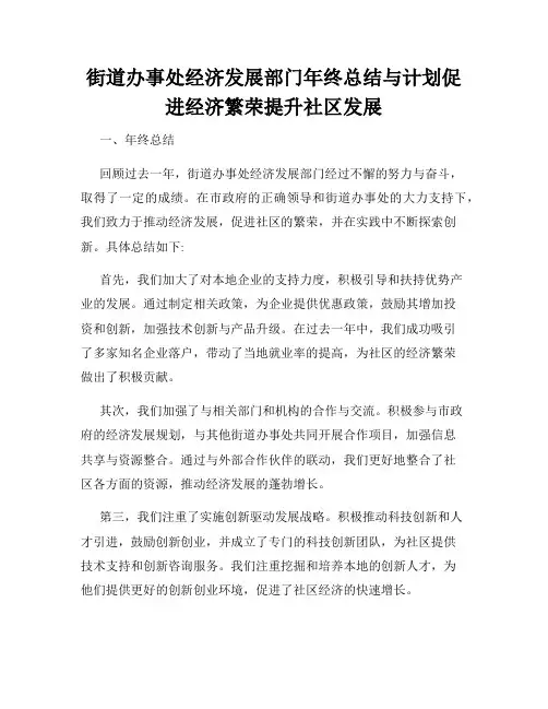 街道办事处经济发展部门年终总结与计划促进经济繁荣提升社区发展