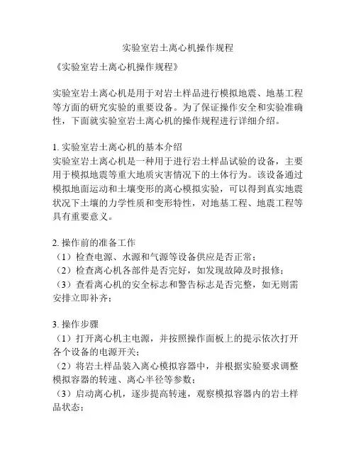 实验室岩土离心机操作规程