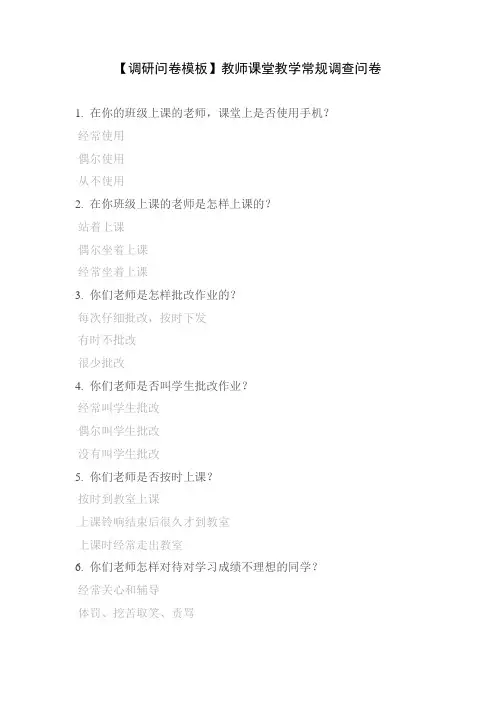 【调研问卷模板】教师课堂教学常规调查问卷