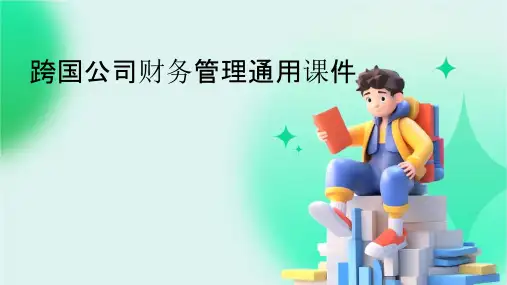 跨国公司财务管理通用课件
