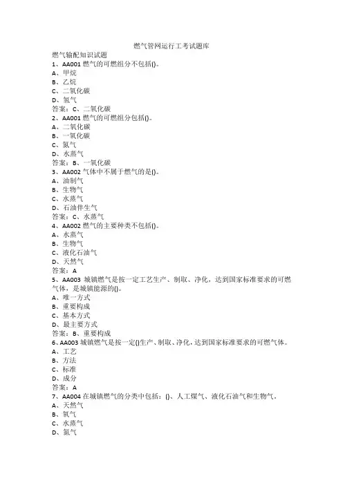 燃气管网运行工考试题库