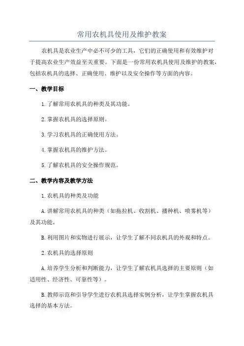 常用农机具使用及维护教案