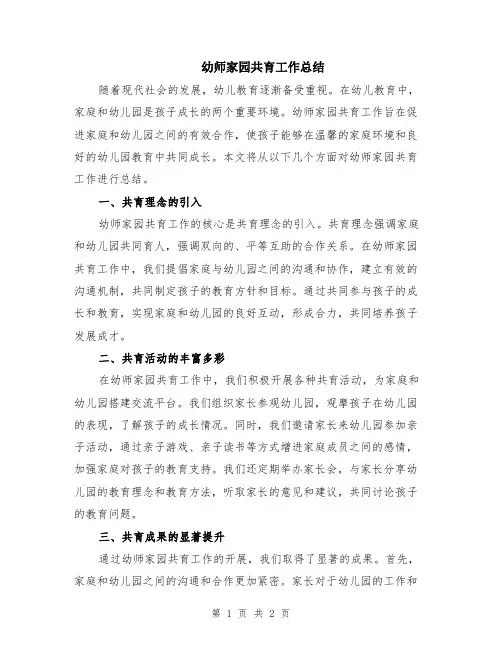 幼师家园共育工作总结