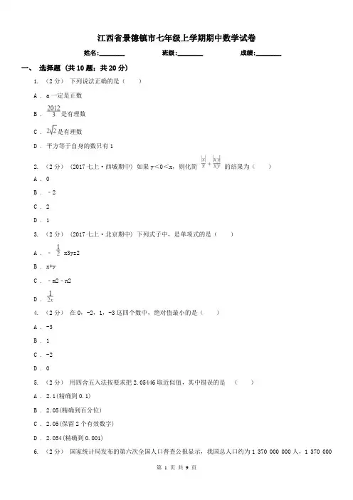 江西省景德镇市七年级上学期期中数学试卷