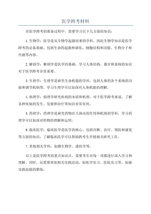 医学跨考材料
