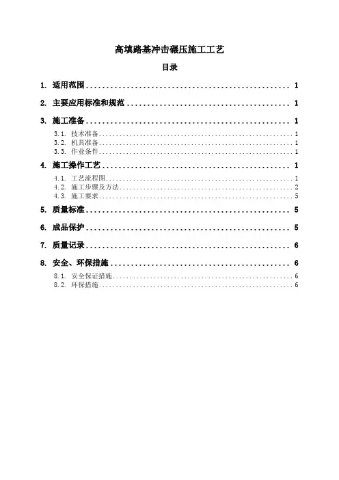 高填路基冲击碾压施工工艺