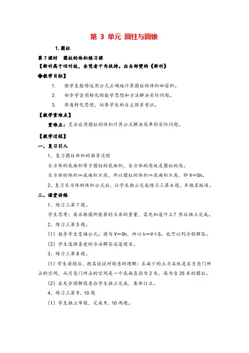 人教版六年级下册数学_圆柱的体积练习课教案与教学反思