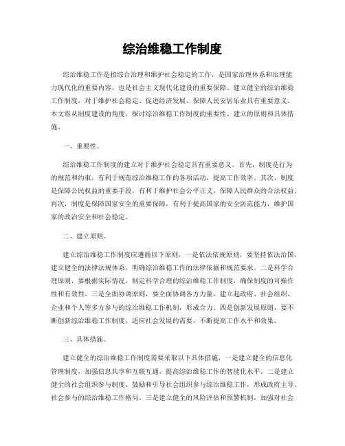 综治维稳工作制度