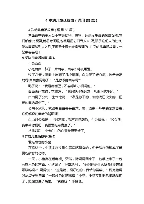 4岁幼儿童话故事（通用38篇）
