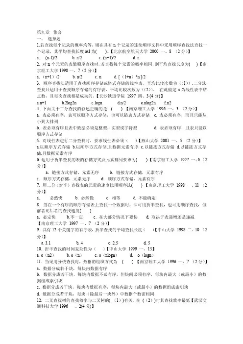 计算机等级考试三级数据结构第9章集合例题与答案