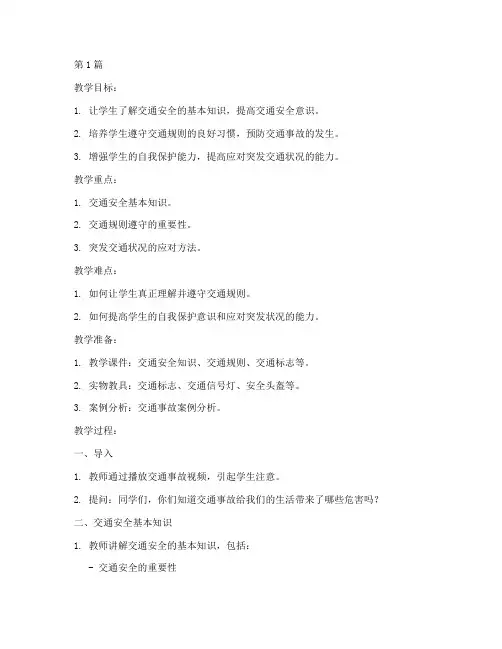 初中交通安全教育日教案(3篇)