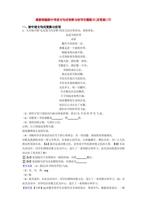 最新部编版中考语文句式变换与仿写专题练习(及答案)(7)