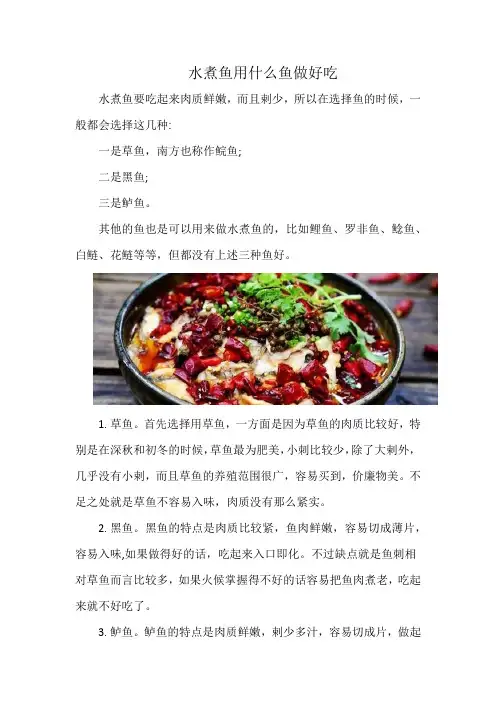 水煮鱼用什么鱼做好吃