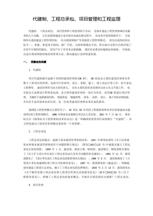 代建制、工程总承包、项目管理和工程监理