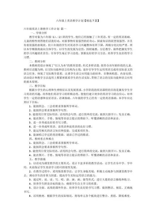 六年级上英语教学计划【精选7篇】