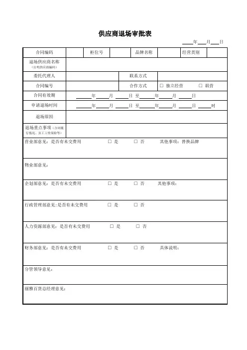 供应商退场审批表
