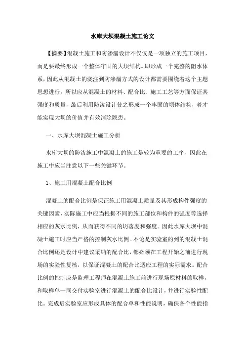 水库大坝混凝土施工论文