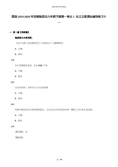 精选2019-2020年苏教版语文六年级下册第一单元1 长江之歌课后辅导练习十一