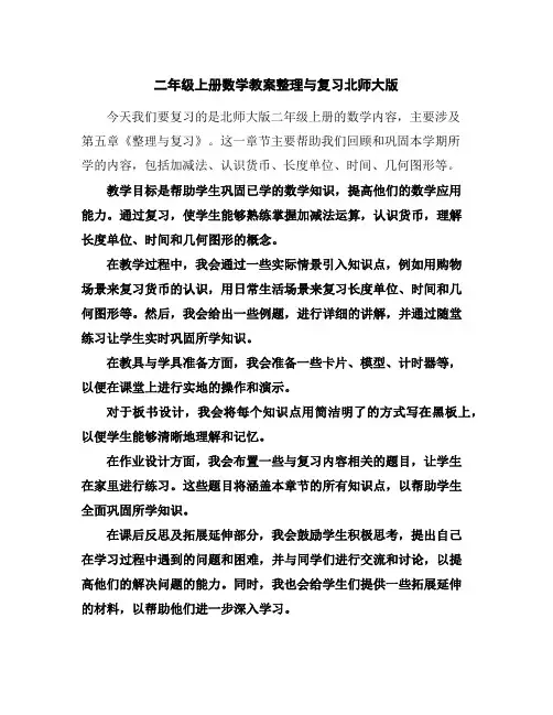 二年级上册数学教案-整理与复习-北师大版