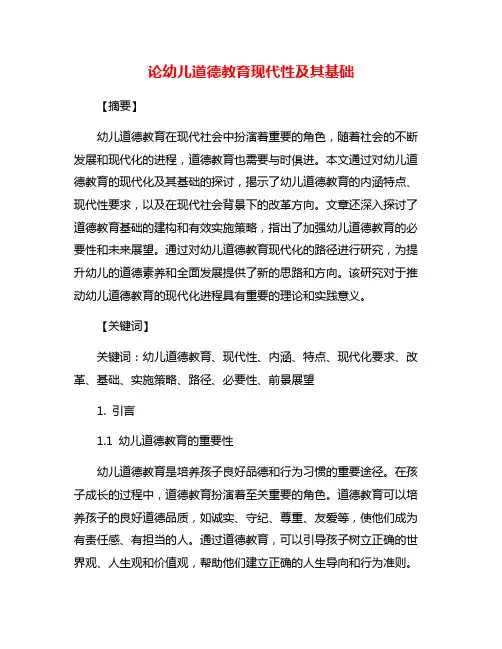 论幼儿道德教育现代性及其基础
