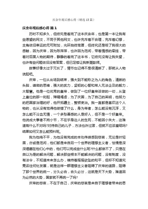 庆余年观后感心得（精选15篇）