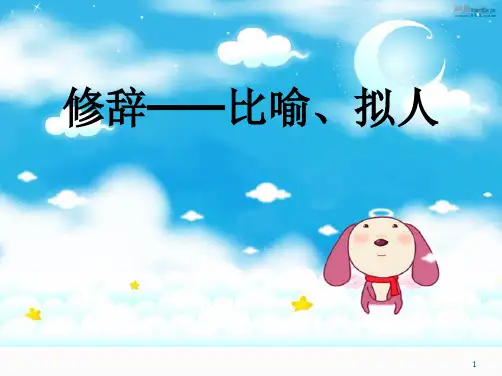 《语法知识——比喻、拟人》课件(共22张)部编版语文七年级上册