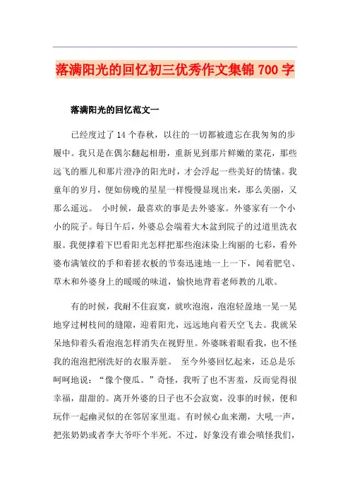 落满阳光的回忆初三优秀作文集锦700字