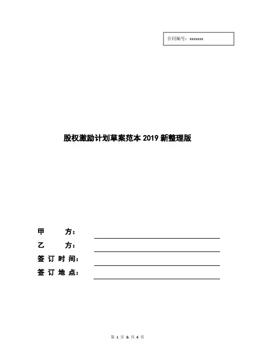 股权激励计划草案范本2019新整理版