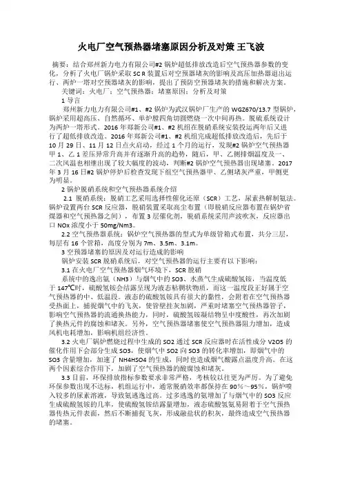 火电厂空气预热器堵塞原因分析及对策 王飞波