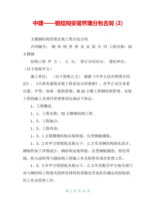 中建——钢结构安装管理分包合同 (2)