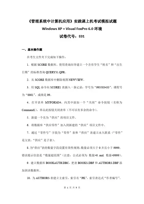 管理系统中计算机应用实践考试---模拟试卷