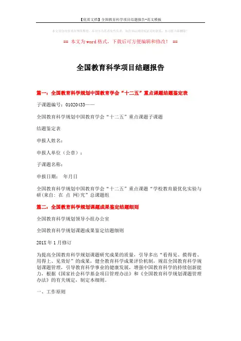 【优质文档】全国教育科学项目结题报告-范文模板 (9页)