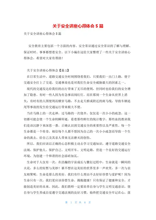关于安全讲座心得体会5篇