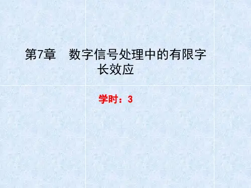 第七章 数字信号处理中的有限字长效应