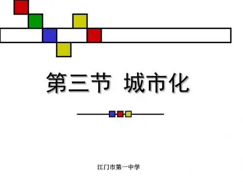 第2章第3节城市化-34页PPT精选文档