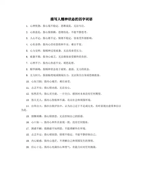 描写人精神状态的四字词语