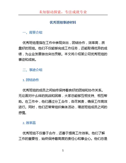 优秀班组事迹材料