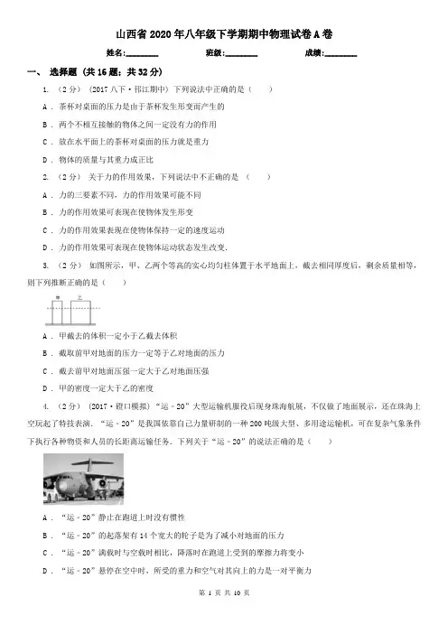 山西省2020年八年级下学期期中物理试卷A卷(新版)