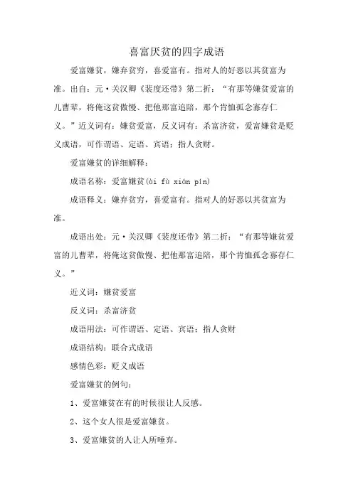 喜富厌贫的四字成语
