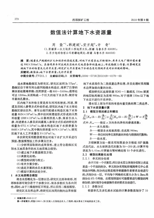 数值法计算地下水资源量