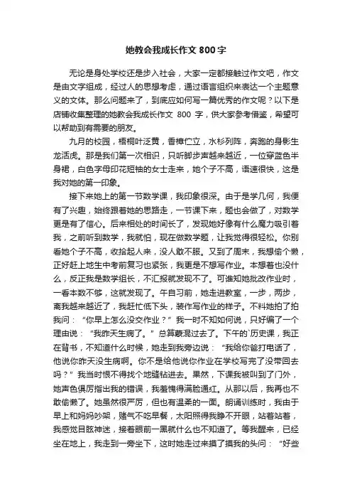 她教会我成长作文800字