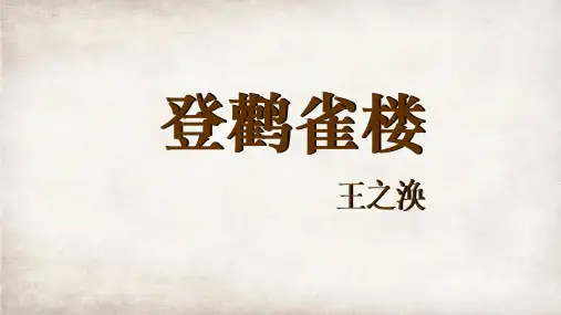 《登鹳雀楼》ppt课件