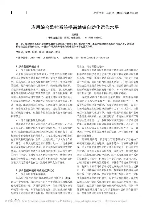 应用综合监控系统提高地铁自动化运作水平